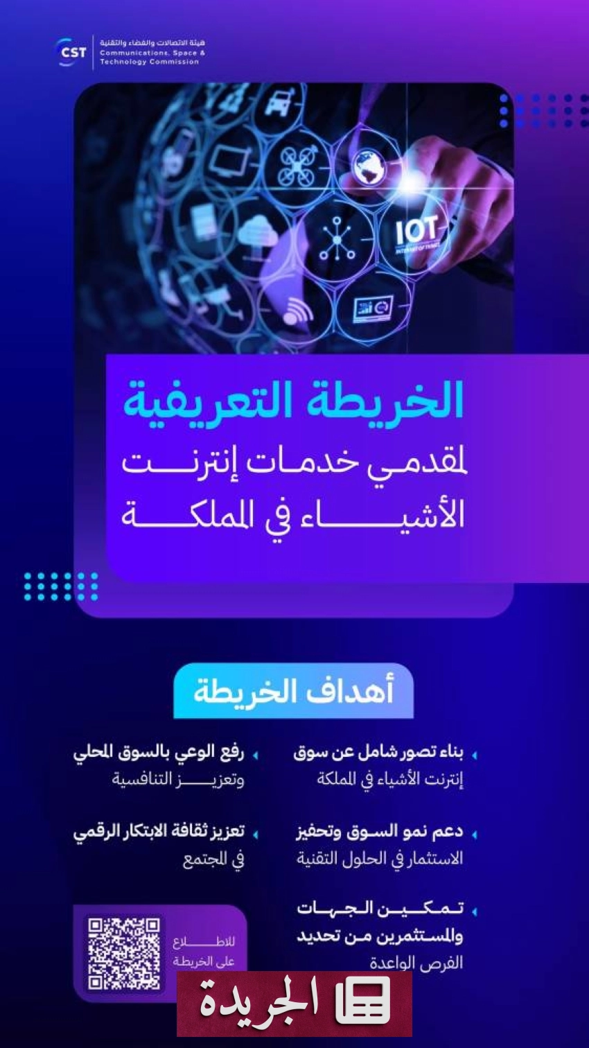 هيئة الاتصالات تطلق خريطة تعريفية لمقدمي خدمات إنترنت الأشياء في المملكة - أخبار أونلاين