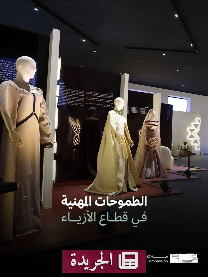 هيئة الأزياء تنظم لقاءً افتراضيًّا حول الطموحات المهنية في القطاع - آخر الأخبار - الجريدة