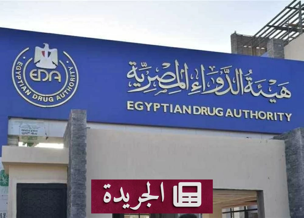 هيئة الدواء المصرية تسحب تشغيلة من عقار سيبروتكس لعلاج الاكتئاب وآلام الأعصاب - آخر الأخبار - الجريدة