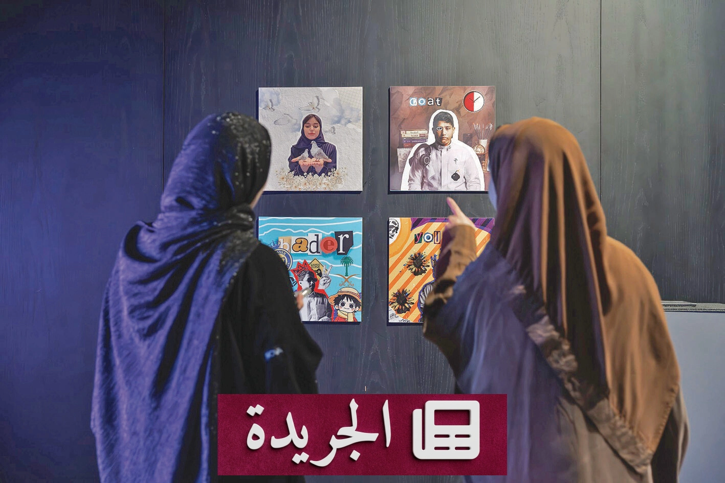 هيئة الفنون البصرية تعلن إنجازاتها لعام 2025م في دعم القطاع الفني - آخر الأخبار - الجريدة