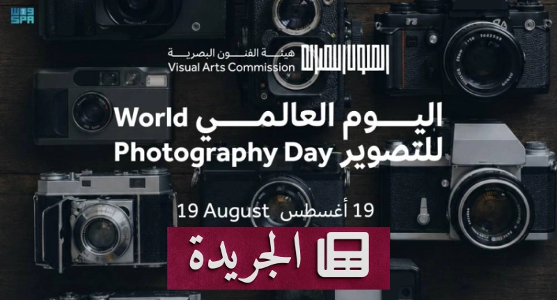 هيئة الفنون البصرية تحتفي بمسيرة جائزة المملكة للتصوير الفوتوغرافي عبر ثلاث نسخ - آخر الأخبار - الجريدة
