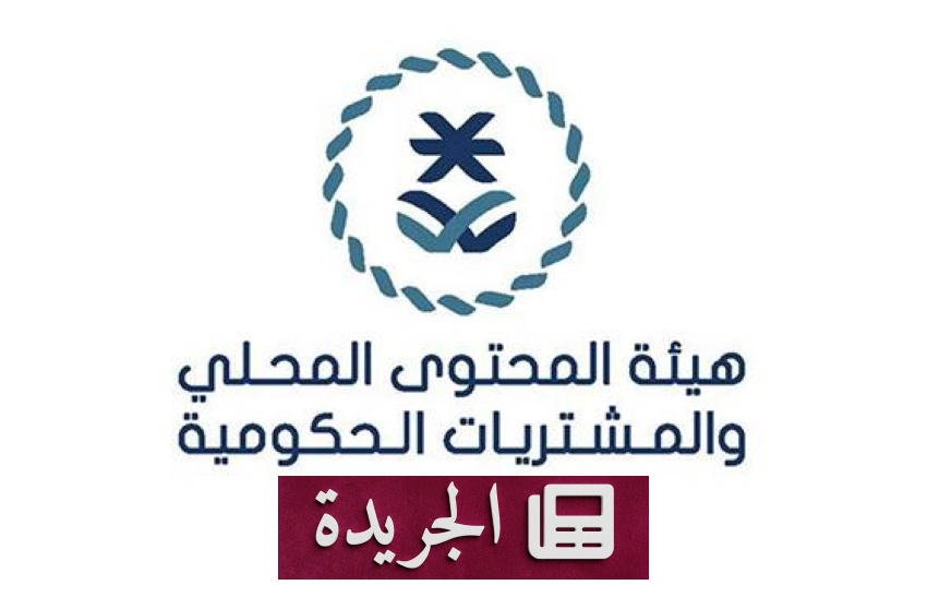 هيئة المحتوى المحلي تعلن تحديث إستراتيجية المجلس الوطني لخمس سنوات قادمة - أخبار أونلاين