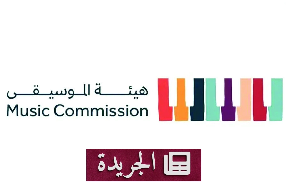 هيئة الموسيقى تعلن شراكة إستراتيجية مع منصة جاز في جدة لتعزيز الاقتصاد الثقافي - آخر الأخبار - الجريدة