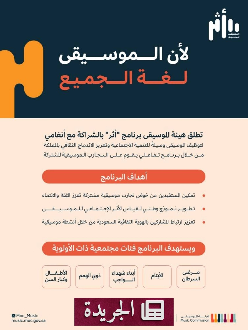 هيئة الموسيقى تطلق برنامج أثر الوطني لتعزيز التنمية الاجتماعية والثقافية - آخر الأخبار - الجريدة