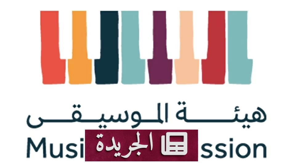 هيئة الموسيقى تطلق برنامج أثر لتعزيز الاندماج الثقافي عبر الموسيقى - آخر الأخبار - الجريدة
