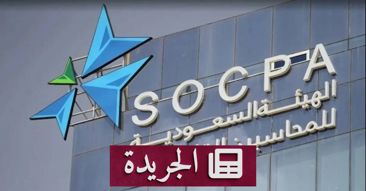 هيئة المراجعين تضبط محاسباً قانونياً ومنشأتين لمزاولة المهنة دون ترخيص - آخر أخبار الجريدة