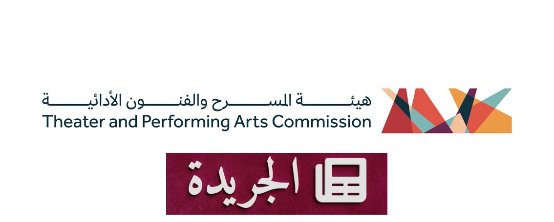 هيئة المسرح والفنون الأدائية تطلق ورشاً افتراضية لتأهيل الكتّاب المسرحيين - آخر الأخبار - الجريدة