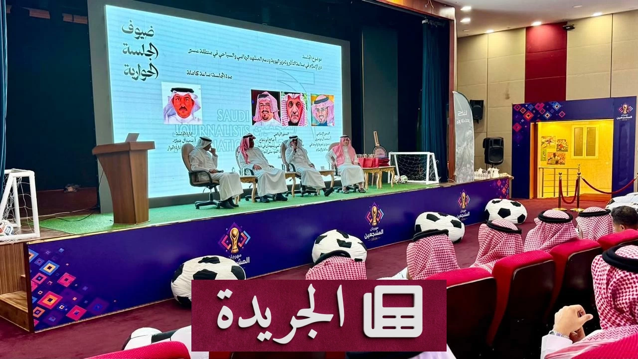 هيئة الصحفيين بعسير تحتفي بجمال الطبيعة والإعلام والرياضة في فعالية «عسير تُروى» - آخر الأخبار - الجريدة