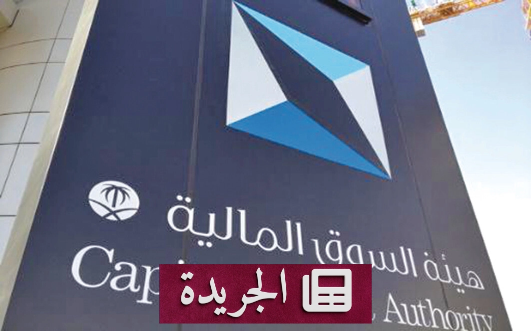 هيئة السوق المالية تضع ضوابط جديدة للتداولات الخوارزمية في السوق السعودي - آخر الأخبار - الجريدة