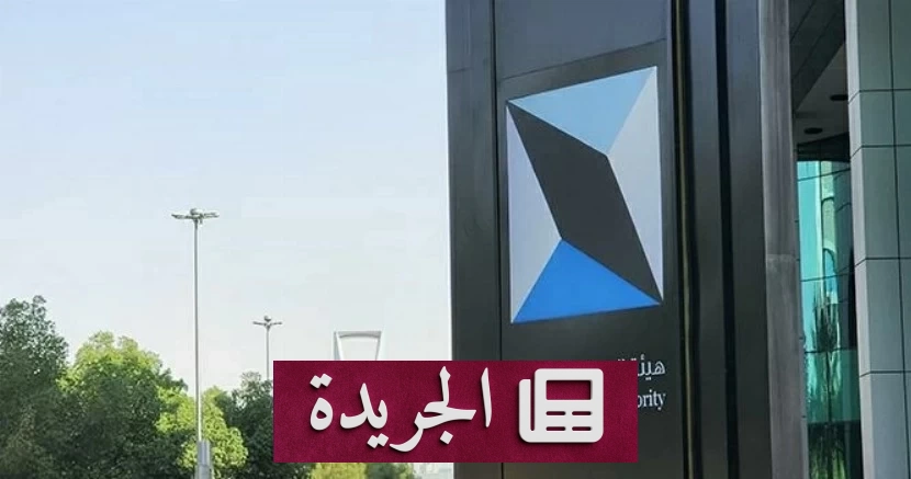 هيئة السوق المالية تقبل دعوى جماعية ضد حامل المسك لخدمات الأعمال قابضة - آخر أخبار الجريدة