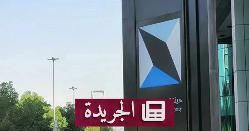 هيئة السوق المالية تطالب الشركات المدرجة بمراجعة سياسات مكافآت مجالس الإدارة - آخر الأخبار - الجريدة