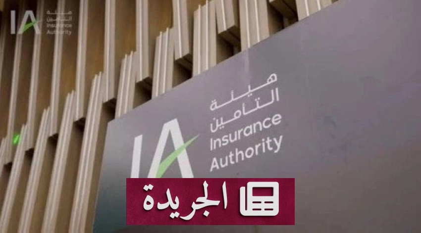 هيئة التأمين تعلن تطبيق إطار رأس المال المبني على المخاطر بدءاً من 2027 - أخبار أونلاين