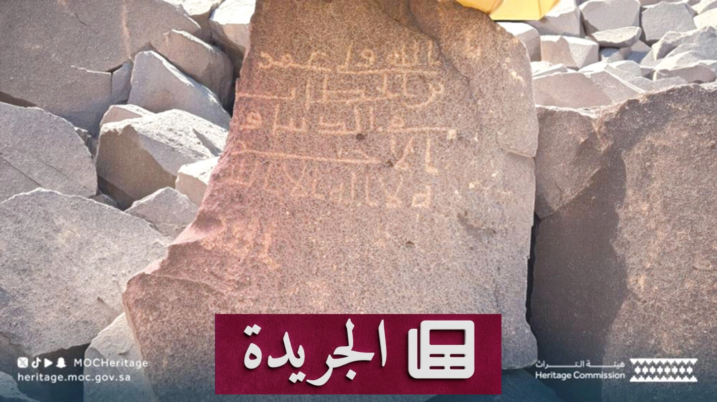 هيئة التراث تعلن عن اكتشاف 1774 أثرًا جديدًا في محافظة المهد - آخر الأخبار - الجريدة