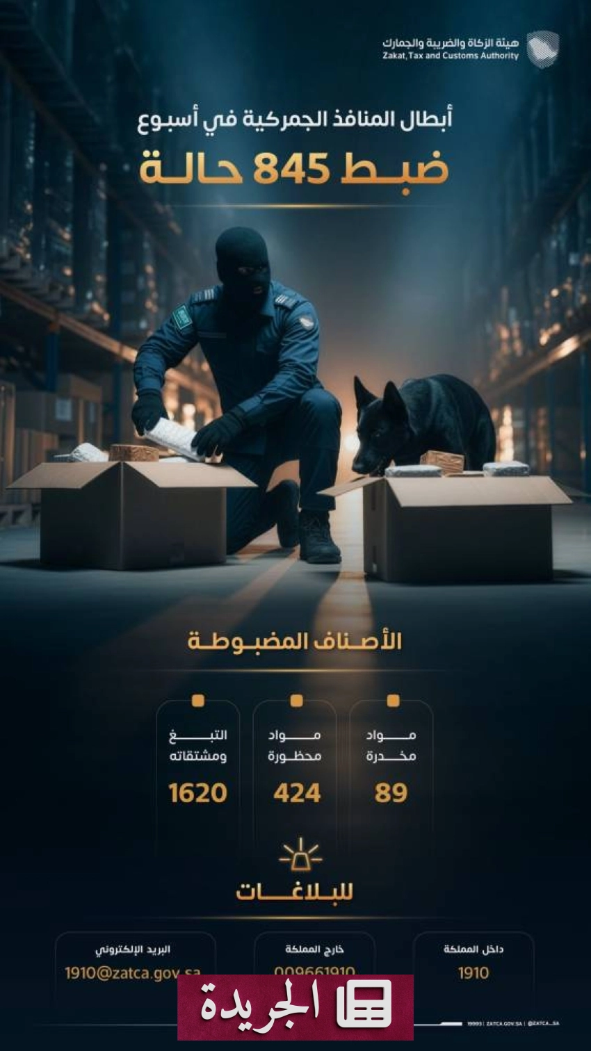 هيئة الزكاة والضريبة والجمارك تحقق إنجازاً أمنياً كبيراً بضبط 845 حالة ممنوعات - آخر الأخبار - الجريدة