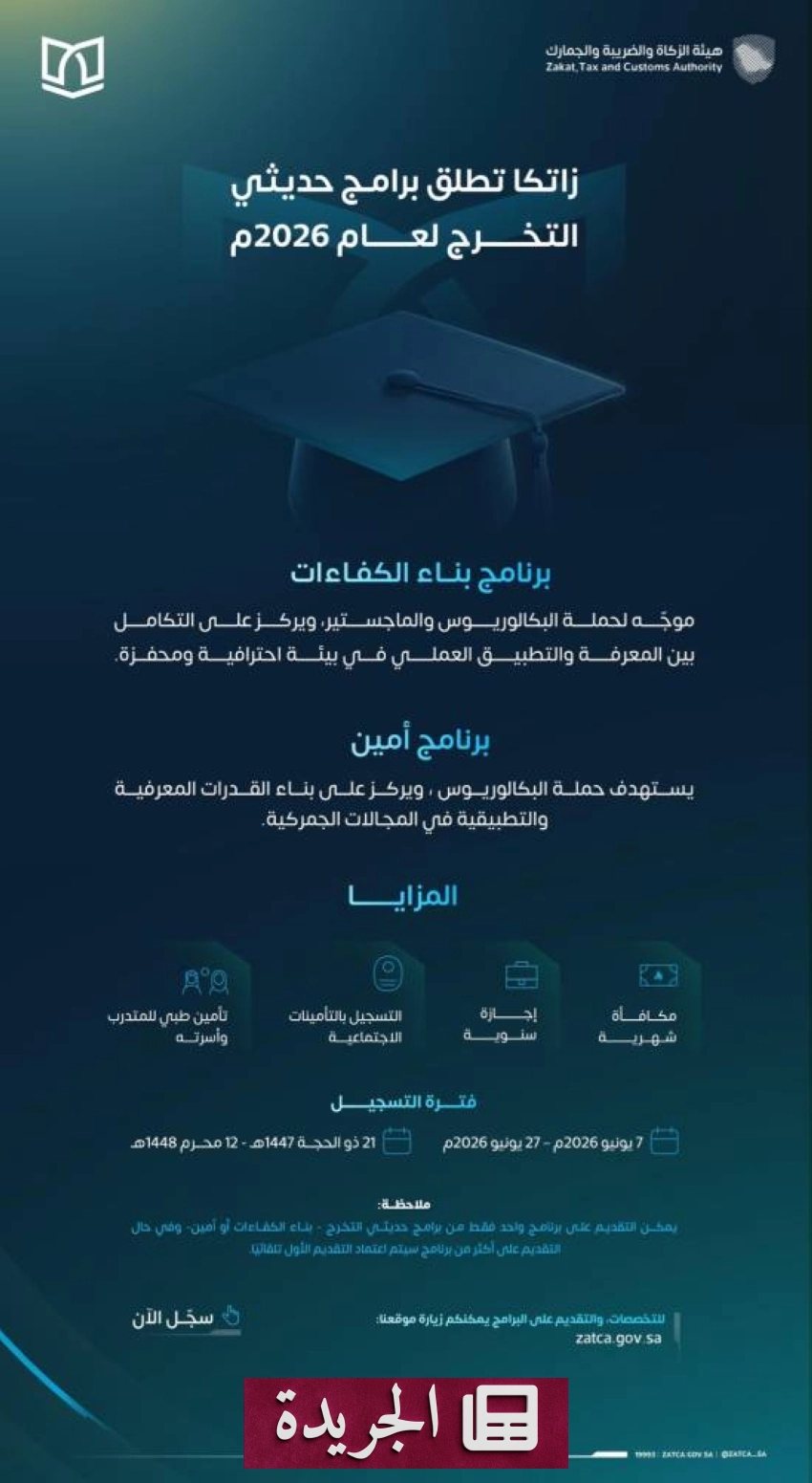 هيئة الزكاة والضريبة تعلن فتح باب التقديم لبرامج حديثي التخرج 2026 - آخر الأخبار - الجريدة