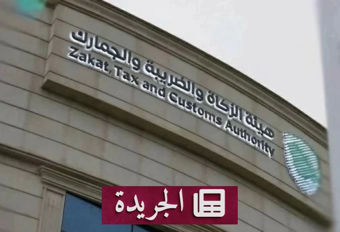 هيئة الزكاة تحدد شروط خضوع رخص «موثوق» للزكاة - آخر الأخبار - الجريدة