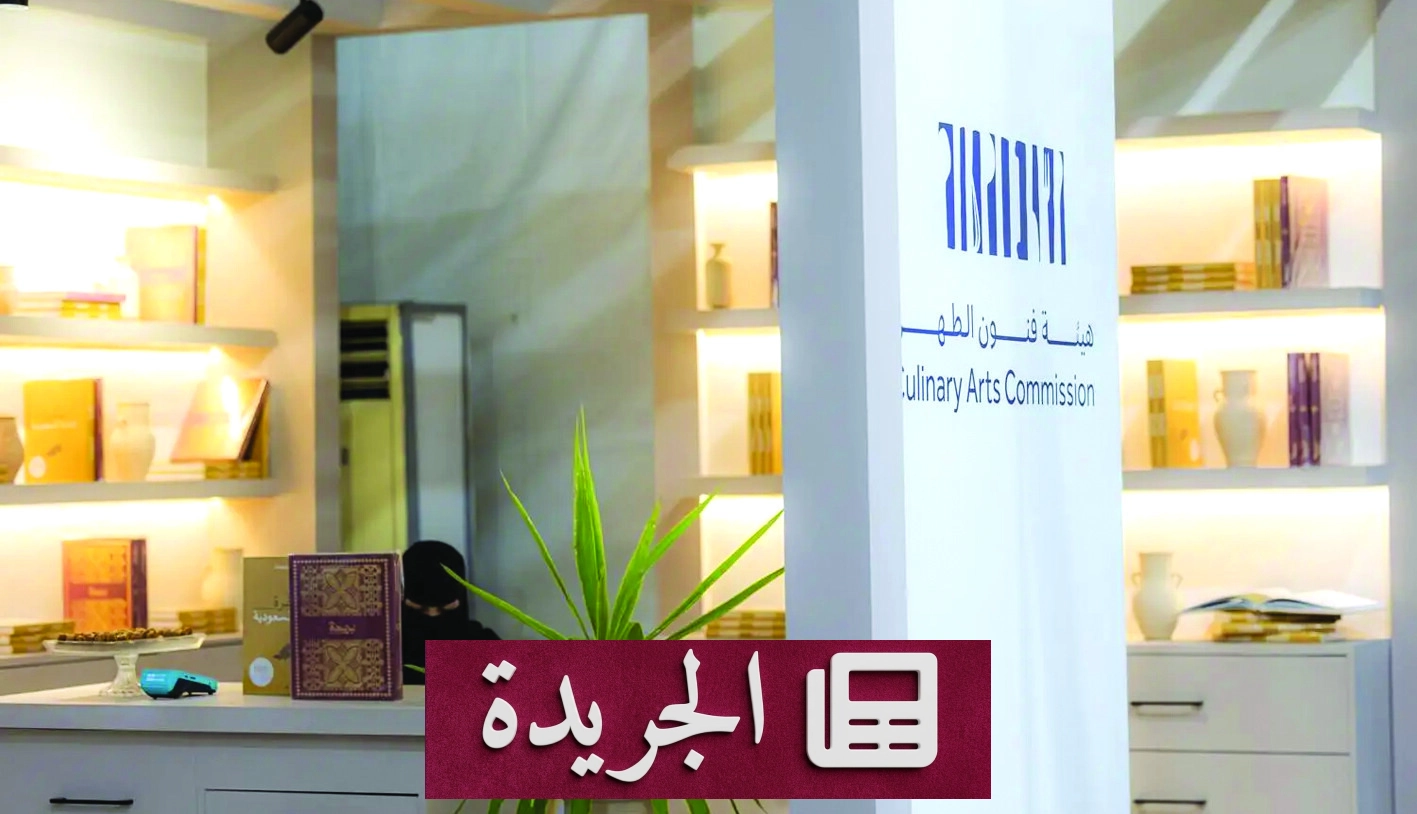 هيئة فنون الطهي تبرز دور التمور في التراث السعودي خلال كرنفال بريدة - آخر أخبار الجريدة