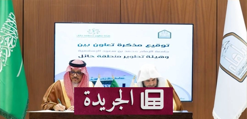 هيئة حائل وجامعة الإمام تتعاونان في البحث العلمي والتدريب - آخر الأخبار - الجريدة