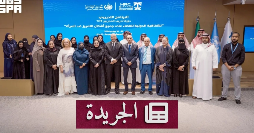هيئة حقوق الإنسان تختتم برنامجاً تدريبياً حول اتفاقية القضاء على التمييز ضد المرأة - آخر أخبار الجريدة