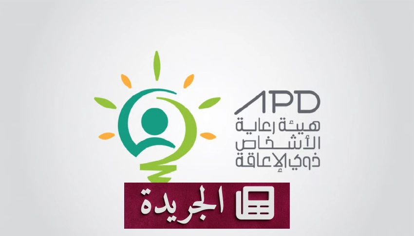 هيئة رعاية ذوي الإعاقة تعلن موعد انطلاق مبادرة السبت البنفسجي - آخر الأخبار - الجريدة