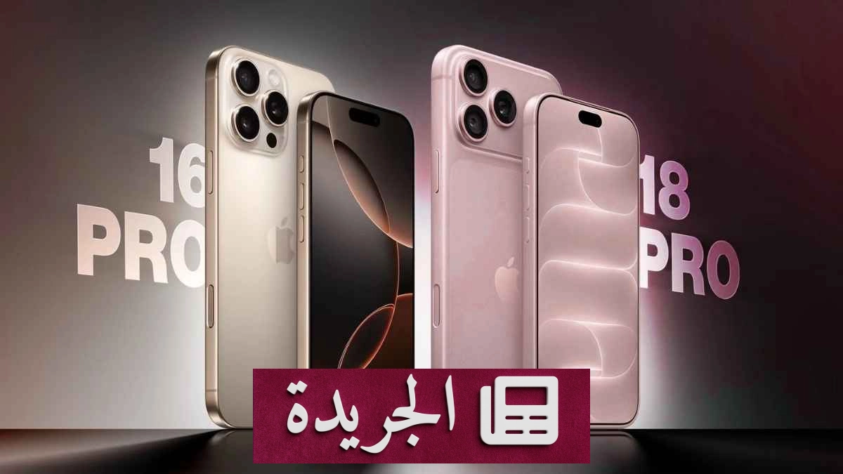 iPhone 18 Pro مقابل iPhone 16 Pro أيهما يختار المستخدمون؟ - آخر الأخبار - الجريدة