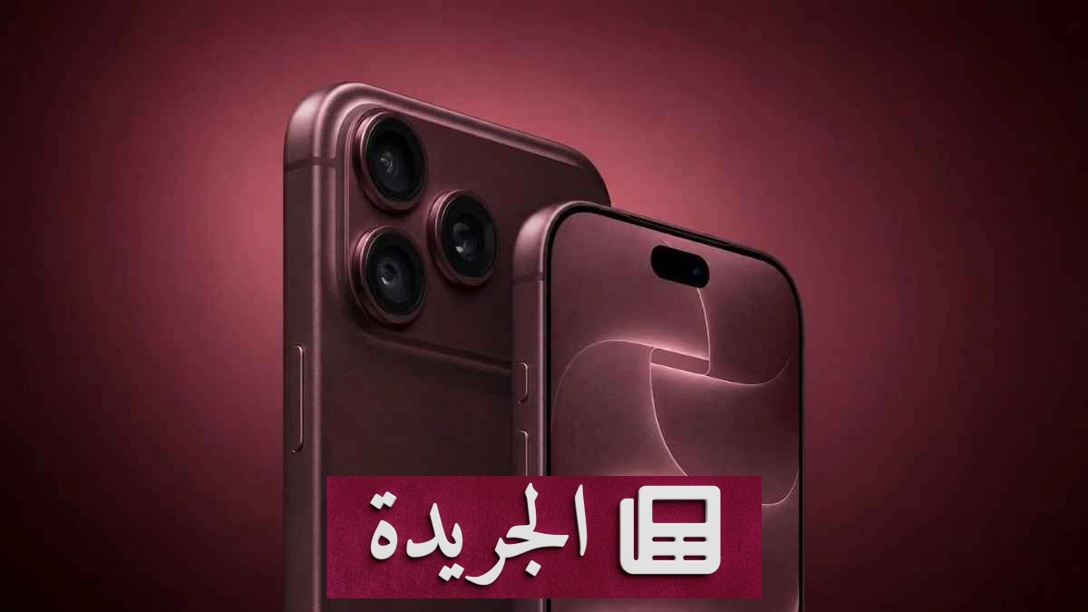 iPhone 18 Pro وPro Max: 10 ميزات جديدة غيرت قواعد اللعبة - آخر الأخبار - الجريدة