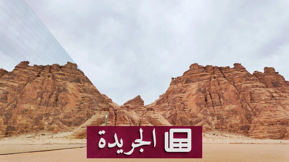 قاعة مرايا في العلا.. تحفة معمارية تلتقي بالمرآة والطبيعة - آخر الأخبار - الجريدة