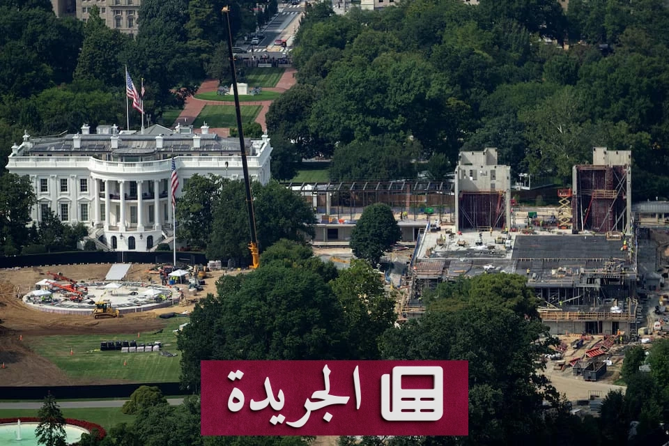 قاعة رقص البيت الأبيض بـ400 مليون دولار تثير صراعاً قضائياً بين ترمب والسلطة القضائية الأمريكية - آخر الأخبار - الجريدة