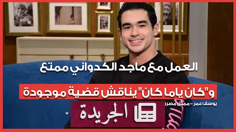 "كان ياما كان": يوسف عمر يكشف سر تعاونه مع ماجد الكدواني.. ومسرحيات رمضان بين الفن والواقع