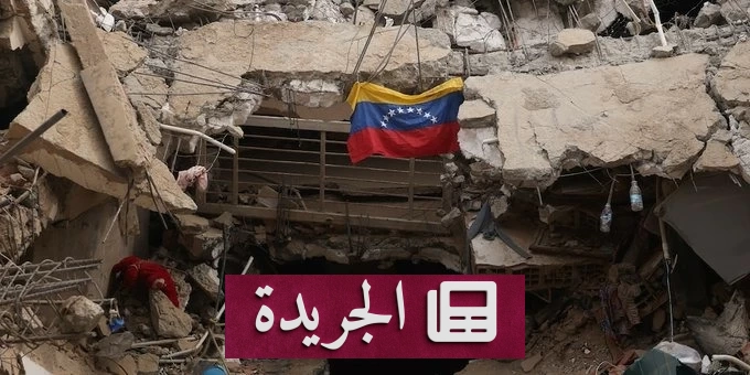 كارثة مدمرة في فنزويلا.. ارتفاع ضحايا الزلزالين إلى 3899 قتيلاً - آخر أخبار الجريدة