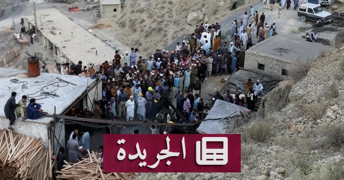كارثة تعدين مروعة في باكستان.. 34 قتيلاً وعمال محاصرون تحت الأنقاض - آخر الأخبار - الجريدة