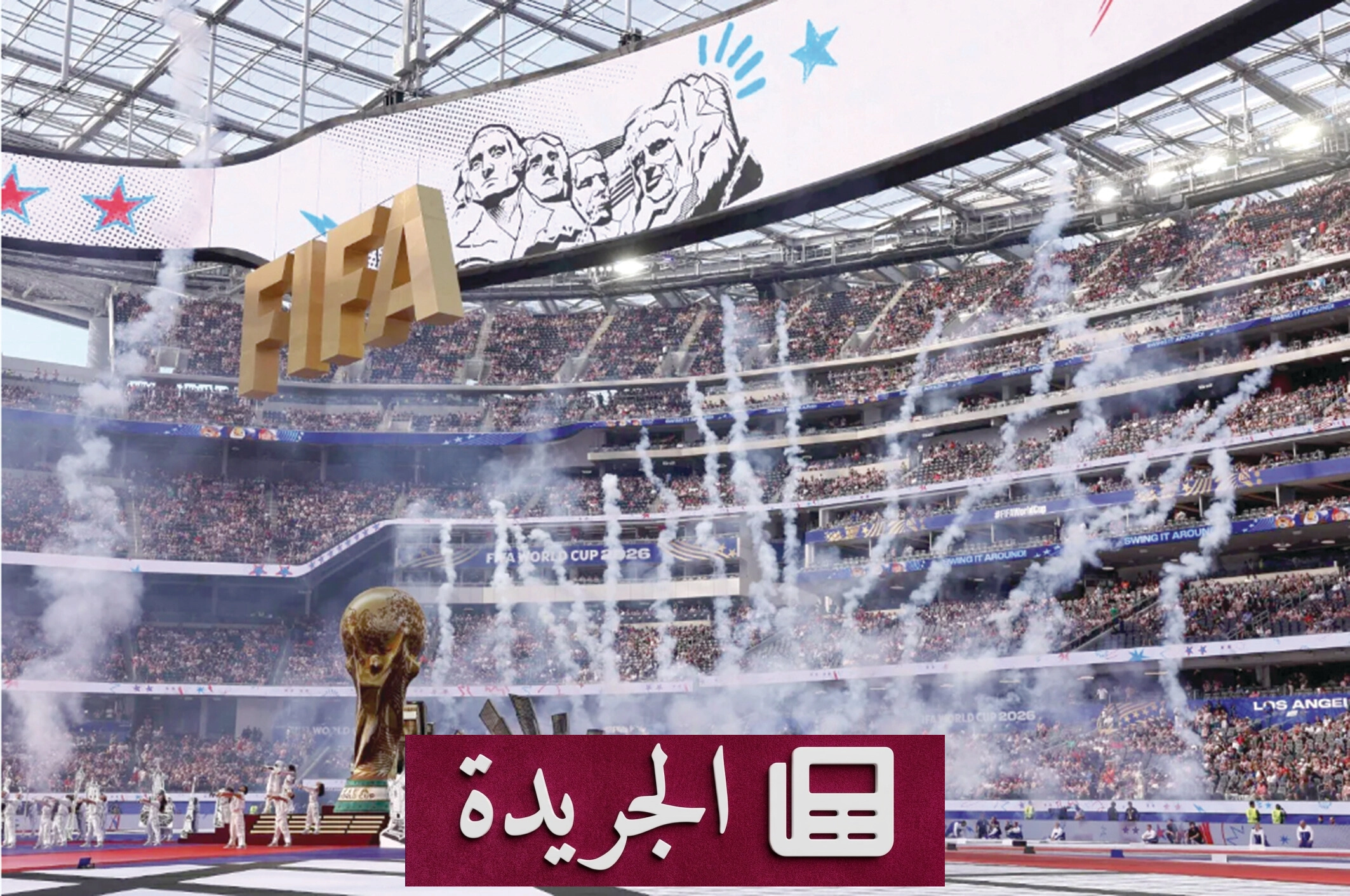 كأس العالم 2026: أرقام قياسية في الحضور والجماهير والتفاعل الرقمي - آخر أخبار الجريدة