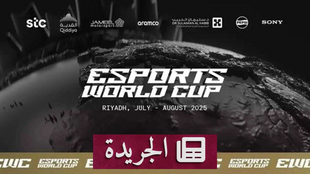كأس العالم للرياضات الإلكترونية 2025 تعلن جدولها الكامل في الرياض - أخبار أونلاين