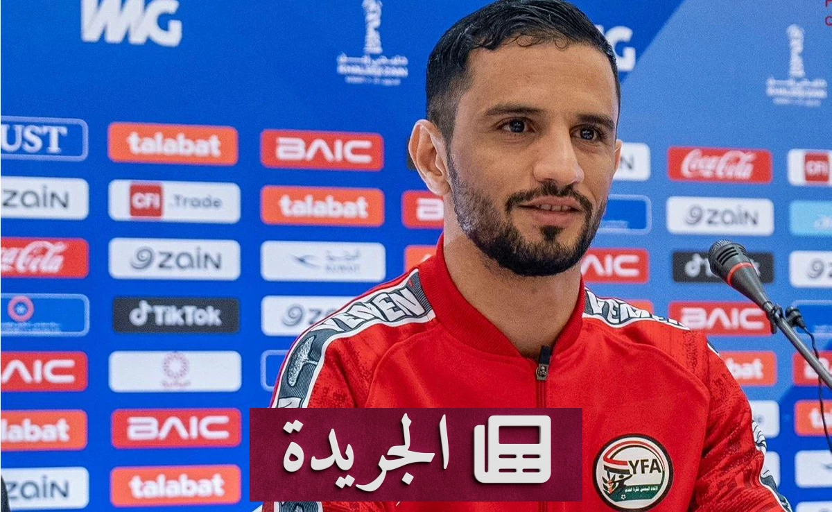 قائد المنتخب اليمني: كأس الخليج 27 فرصة تاريخية لتعزيز الأخوة بين الشعوب - آخر الأخبار - الجريدة