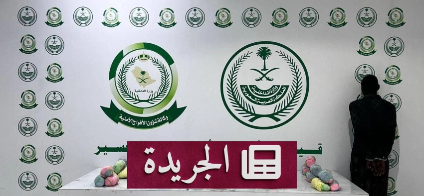 قبض على مهرب إثيوبي يحاول تهريب 42 كيلوغراما من القات في عسير - آخر الأخبار - الجريدة