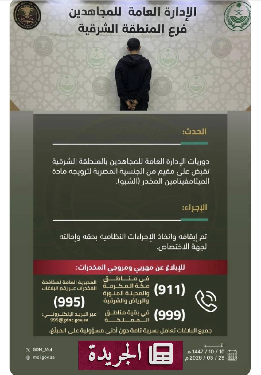 صورة illustrating القبض على مقيم بتهمة ترويج مادة مخدرة بالمنطقة الشرقية