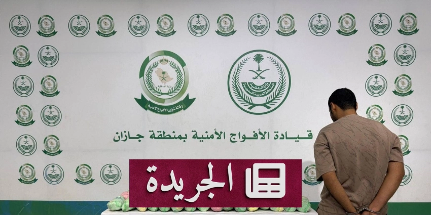 قبض على مقيم يمني بتهمة ترويج 22 كيلوغراما من القات في جازان - آخر أخبار الجريدة