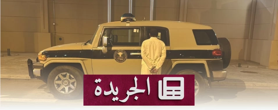 قبض على مواطن إثيوبي لنقله مخالفاً لأمن الحدود في جازان - آخر الأخبار - الجريدة
