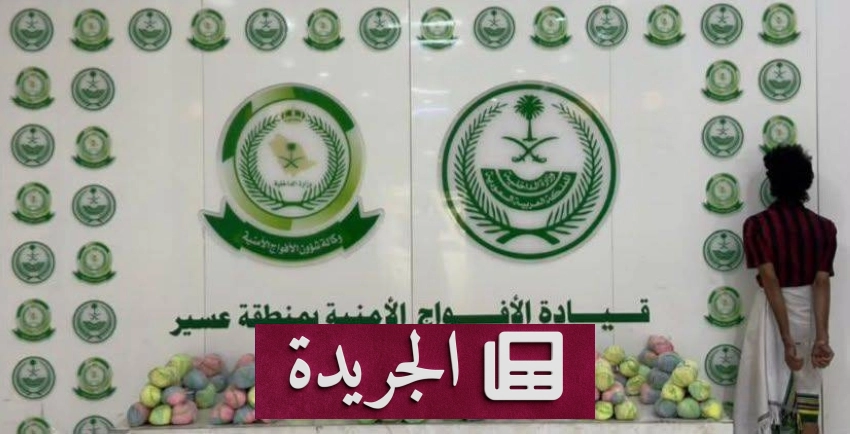 قبض على مواطن بتحويط عسير لحيازة 26 كيلوغراما من القات - آخر الأخبار - الجريدة
