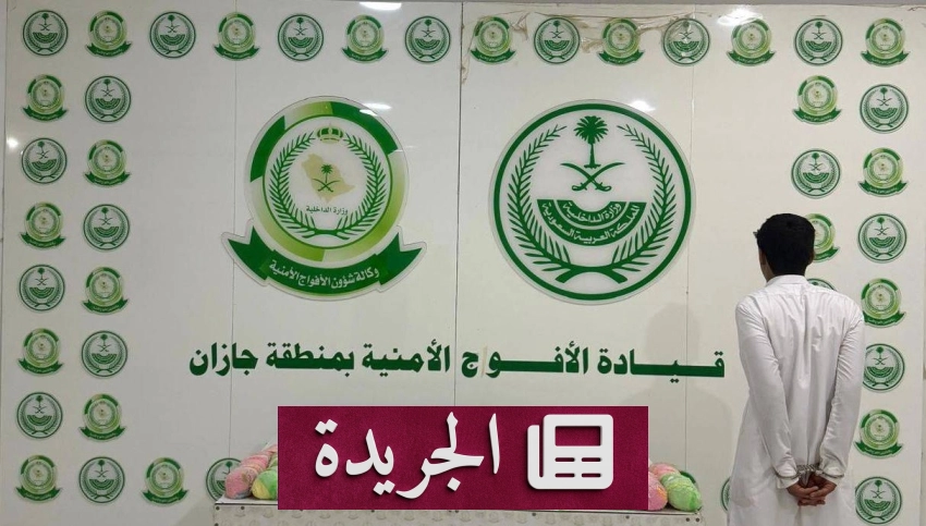 قبض على مواطن في جازان لحيازته 11 كيلو من القات - آخر الأخبار - الجريدة