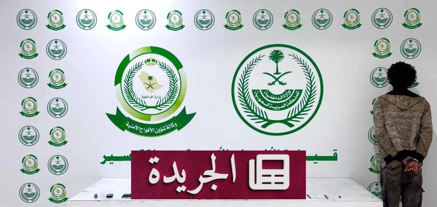 قبض الأمن على مهرب مخدرات إثيوبي في عسير - آخر الأخبار - الجريدة