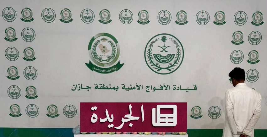 قبض الأمن على مواطن لترويج 26 كيلو جراما من القات في جازان - آخر الأخبار - الجريدة