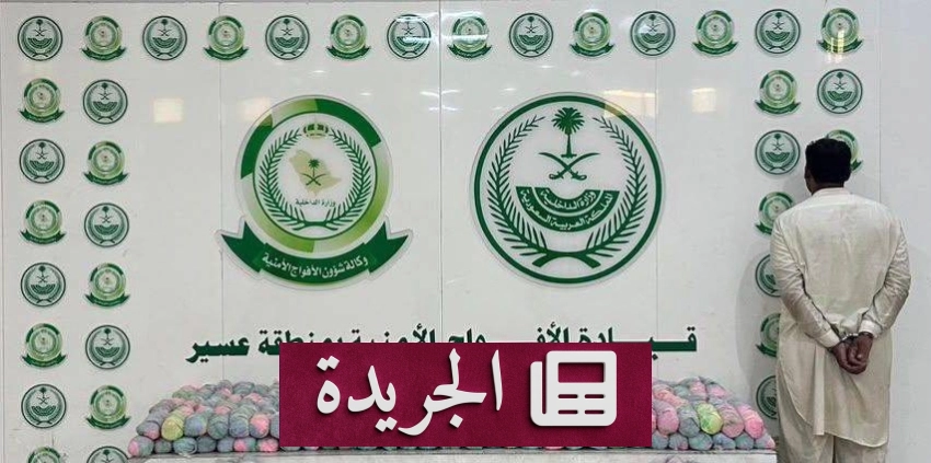قبض الأمن في عسير على مقيم باكستاني بتهمة ترويج 108 كيلوجراما من القات - آخر الأخبار - الجريدة