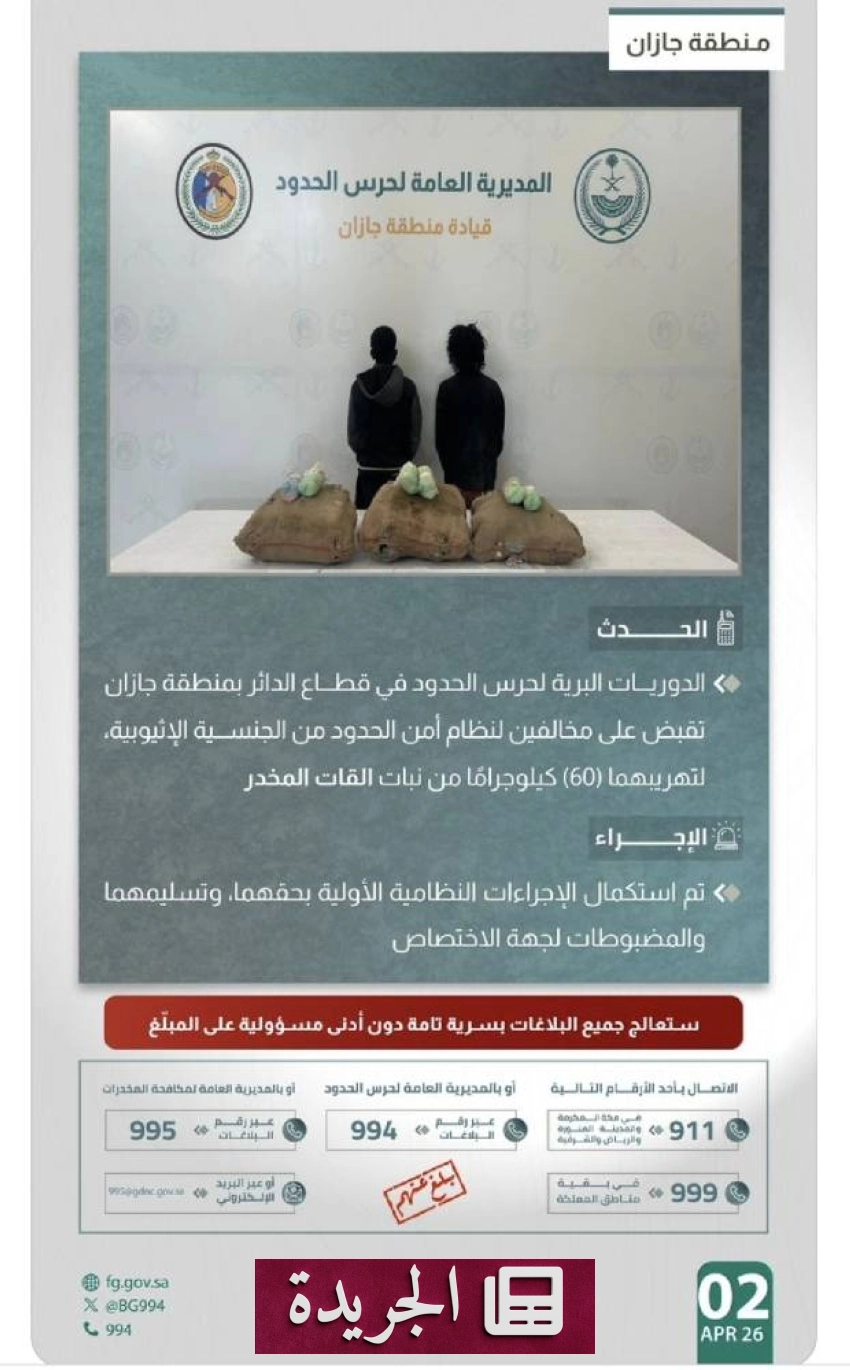 قبض حرس الحدود بجازان على مهربي ٦٠ كيلوجراماً من القات المخدر - أخبار أونلاين
