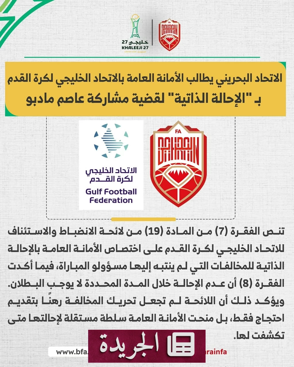 قضية مادبو تثير جدلًا في خليجي 27.. البحرين تطالب بإعادة النظر في مشاركة لاعب قطري - آخر أخبار الجريدة