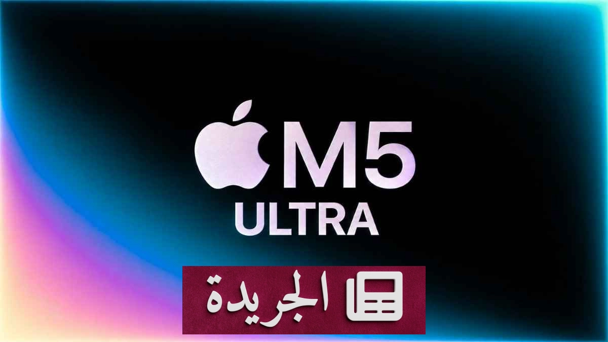 قفزة نوعية في عالم المعالجات.. آبل M5 Ultra يغير قواعد الأداء - آخر أخبار الجريدة