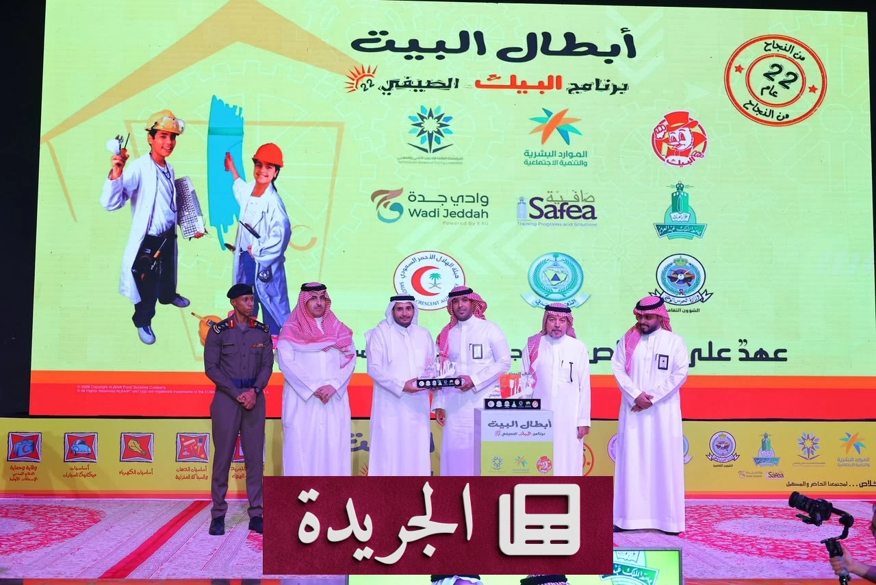 خاتمة «أبطال البيت» بتخريج 550 متدرباً ومتدربة في دورته الثانية والعشرين - آخر الأخبار - الجريدة