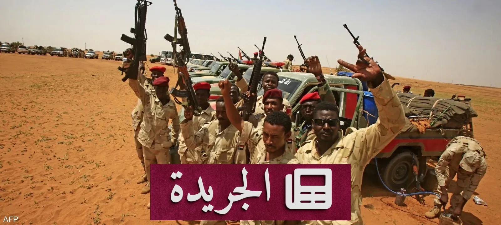 خبراء أمميون يكشفون نقل أسلحة ومرتزقة لصالح الدعم السريع عبر طائرات أمريكية - آخر أخبار الجريدة
