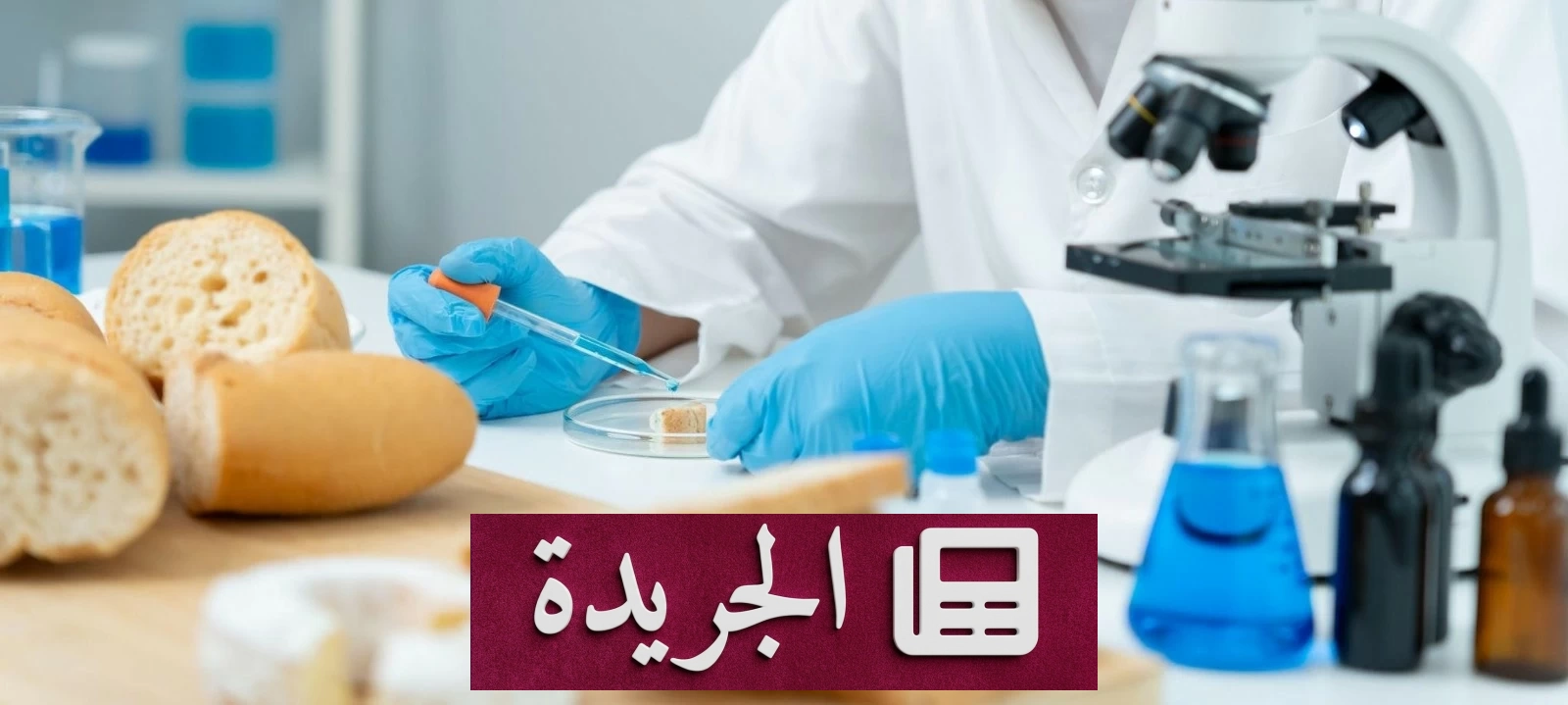 خبز روسي جديد يدعم إنقاص الوزن بزيادة البروتين والألياف - آخر الأخبار - الجريدة