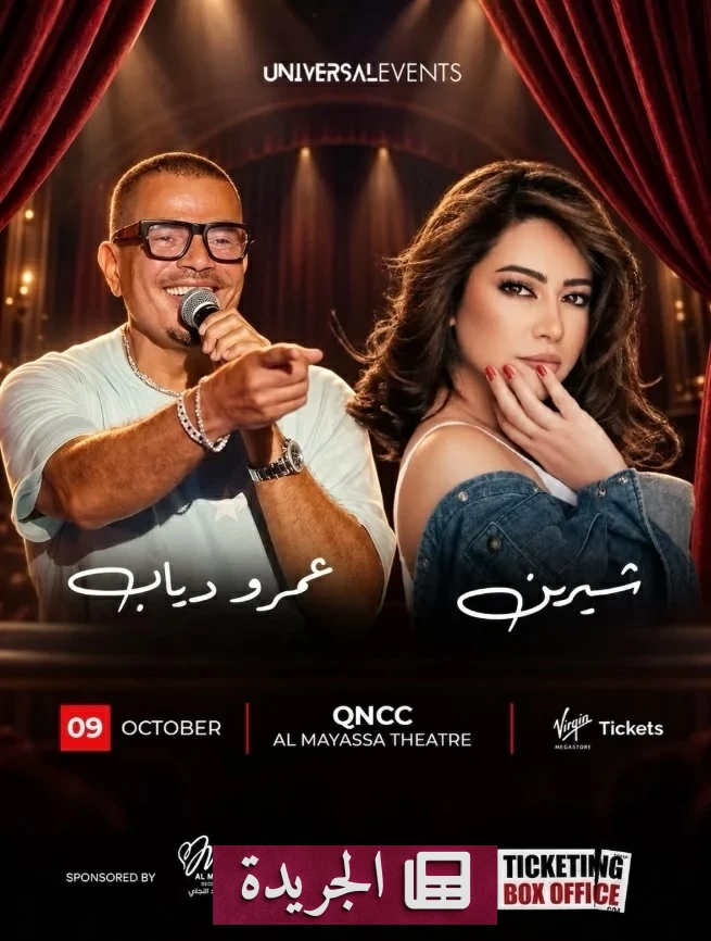 خدعة حفل وهمي يجمع شيرين وعمرو دياب في دبي.. كشف الستار - آخر الأخبار - الجريدة